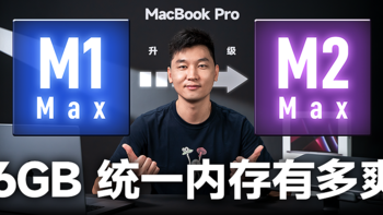 96GB 的 16 英寸 MacBook Pro 有多爽？M1 Max 要升级 M2 Max 吗