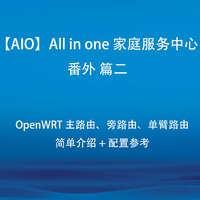 【AIO】All in one 家庭服务中心 番外 篇二：OpenWRT 主路由、旁路由、单臂路由简单介绍 + 配置参考