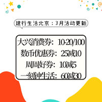 建行生活北京3月活动更新：到店消费券10/20/100、数币满25减10