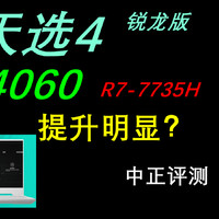 中正评测：天选4锐龙版，RTX4060、R7-7735H