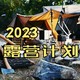 2023年你还露营吗？分享今年的露营装备及露营计划