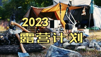 露营的快乐 篇十一：2023年你还露营吗？分享今年的露营装备及露营计划