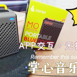 电脑外设 篇十五：漫步者最便宜的蓝牙音响M0──这次翻车了吗？