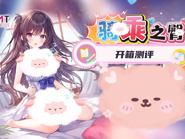 tamatoys骑乘之臀飞机杯开箱