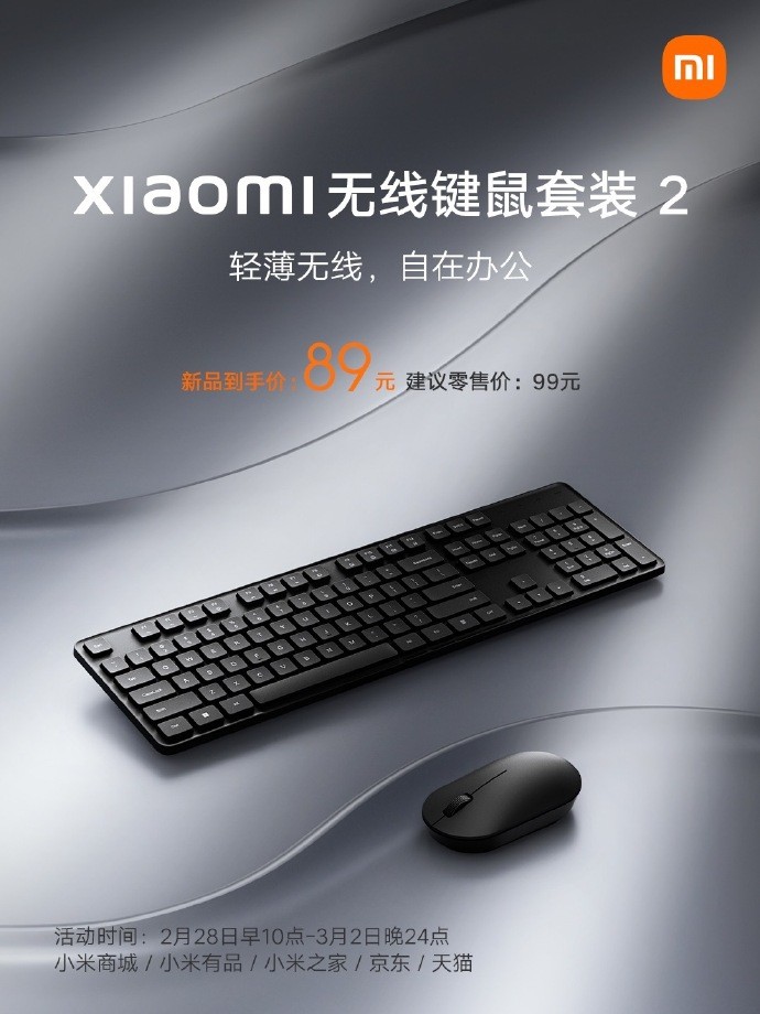小米无线键鼠套装 2 发售：2.4GHz无线连接、45g轻量化鼠标、全尺寸键盘