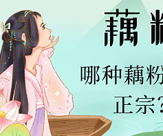 哪种藕粉比较正宗？纯藕粉哪个品牌好？藕粉品牌排行榜前十名