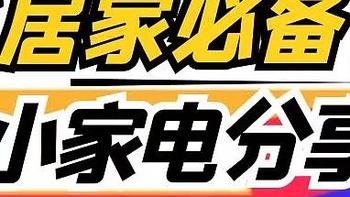 bubble's好物推荐 篇六：女生居家必备的六款小家电分享，花小钱办大事，幸福指数up！