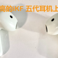 颜值超高的iKF Find Air5耳机上手体验