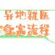 2023年异地就医怎么申请，手把手教会你。需要的收藏起来或者分享给需要的朋友哦～