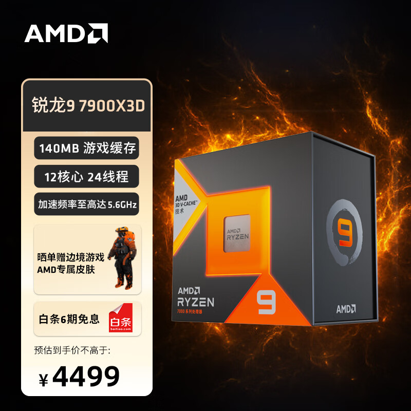 AMD锐龙 9 7000X3D 正式上市，大战 13900K