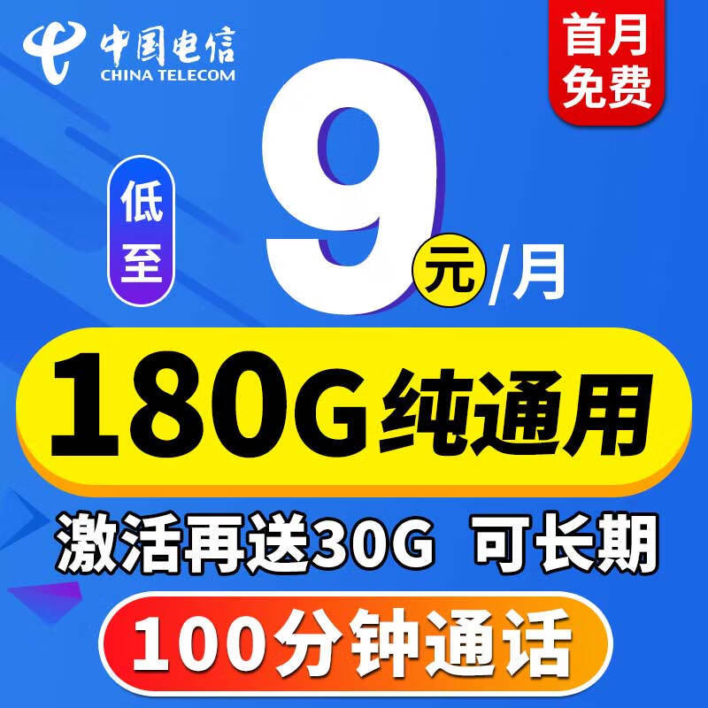 中国电信“狂飙”：180GB大流量+100分钟+月租9元，提速降费更亲民！
