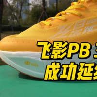 中乔体育巭科技全面升级 飞影PB 3.0抢先发力