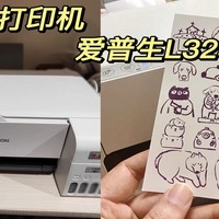 家用打印机推荐—爱普生L3251 ，终于实现打印自由！！