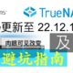 TrueNAS Scale近日更新 22.12.1 ——避坑指南