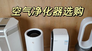 2023年空气净化器推荐：空气净化器怎么选？空气净化器可以除病毒吗？哪个牌子的空气净化器好？