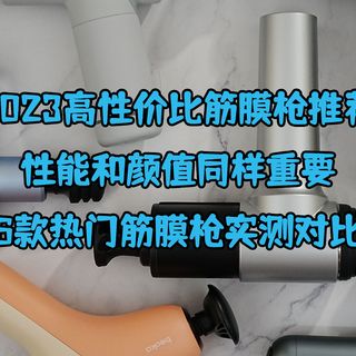 2023高性价比筋膜枪推荐，性能和颜值同样重要，6款热门筋膜枪实测对比