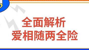 国联人寿爱相随两全保险怎么样？好不好？值不值得买？