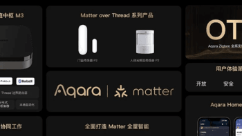 Matter终于来了！Aqara Matter首批公测活动体验