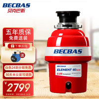 贝克巴斯BECBASE60PRO厨余垃圾处理器全自动进水调速关机鸿蒙家居智联