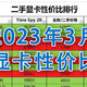  2023年3月二手显卡性价比排行；新增二手Intel ARC显卡价格　