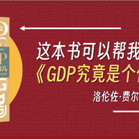 涨见识的好书 篇八十四：这本书可以帮我们认识GDP《GDP究竟是个什么玩意儿》