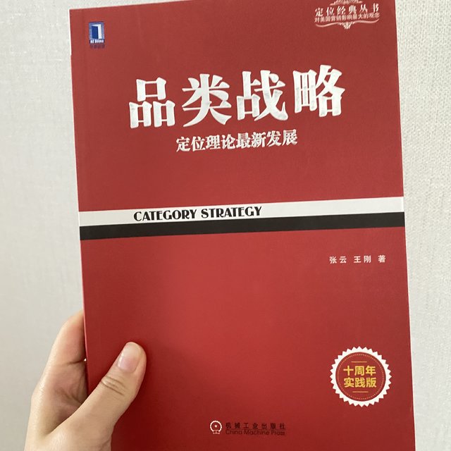 学习计划：读《品类战略》