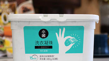 一次一颗 小闲除菌除螨洗衣凝珠 洗衣变得简单