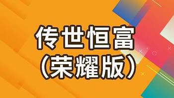 横琴传世恒富荣耀版终身寿险怎么样？好不好？值不值得买？