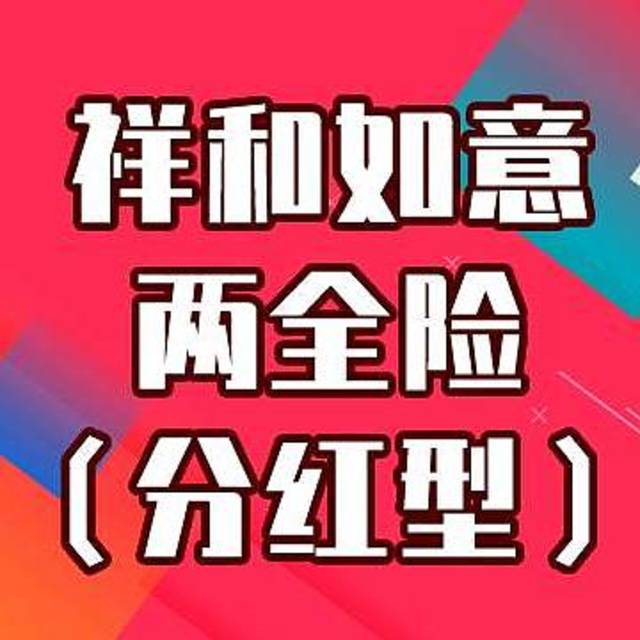 财信人寿祥和如意两全保险分红型怎么样？好不好？值不值得买？