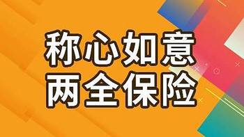 国联人寿称心如意两全保险怎么样？到底好不好？值得买吗？