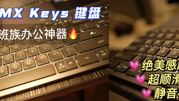 宝藏无线键盘安利，打工人的心头爱——罗技MX Keys
