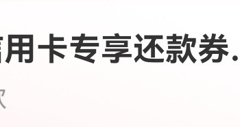 3月银行还款金放水，还款金领取总结