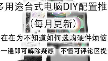 2023年3月台式电脑DIY配置单参考（附电脑硬件推荐）