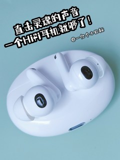 直击灵魂的声音，一个HiFi耳机就够了！