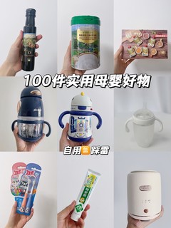 双11交作业|100件实用母婴好物！