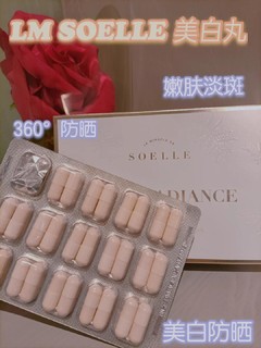 强推哦！悦之绮美白丸、LM SOELLE美白丸