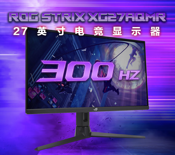 华硕 ROG Strix XG27AQMR 电竞屏国行上架：2K 300Hz规格、HDR 600