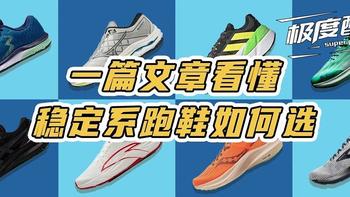 极度推荐｜一篇文章带看懂稳定系跑鞋到底应该如何选！