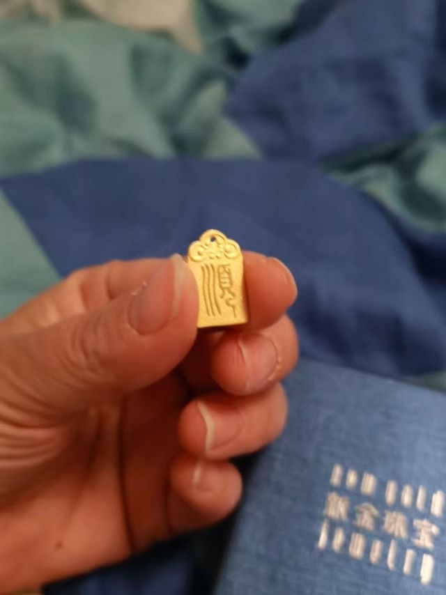 送媳妇的礼物