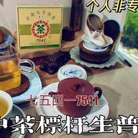 个人非专业品茶，中茶7541普洱生茶口粮茶