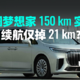  岚图梦想家 150 km 实测，续航仅掉 21 km？| 42Test　