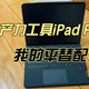 生产力工具iPad Pro，我的平替配件推荐