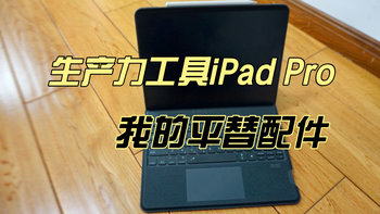 生产力工具iPad Pro，我的平替配件推荐