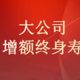 大公司的增额终身寿，收益是什么水平？