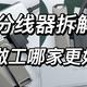  都是二三十块钱的分线器内部有什么讲究呢？实测拆解分析小小分线器，内部大讲究！　