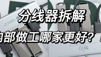 都是二三十块钱的分线器内部有什么讲究呢？实测拆解分析小小分线器，内部大讲究！