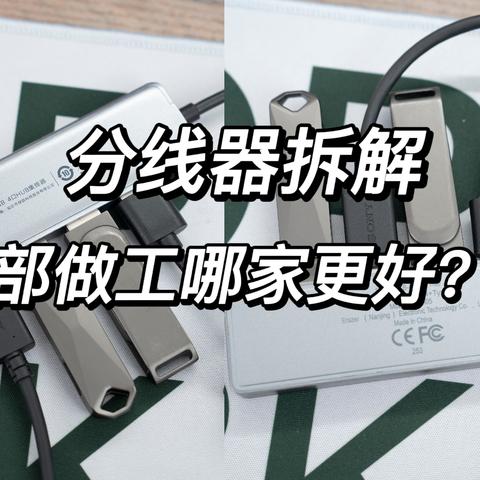 都是二三十块钱的分线器内部有什么讲究呢？实测拆解分析小小分线器，内部大讲究！