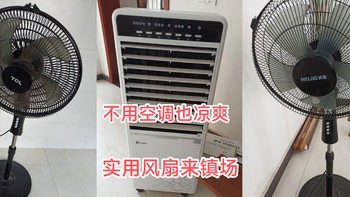 家电 篇六十七：不用空调也凉爽：分享三样夏天空调外的降温电器