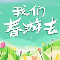 春游踏青，你都准备了哪些“装备”呢