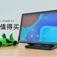 敢叫板小米的酷比魔方iPlay50Pro值不值得买